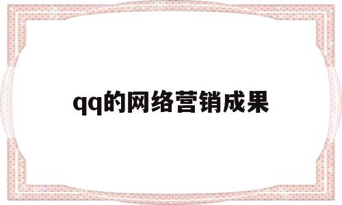 qq的网络营销成果(通过进行网络营销分析)