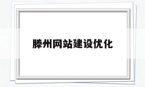 滕州网站建设优化(滕州网络科技有限公司)