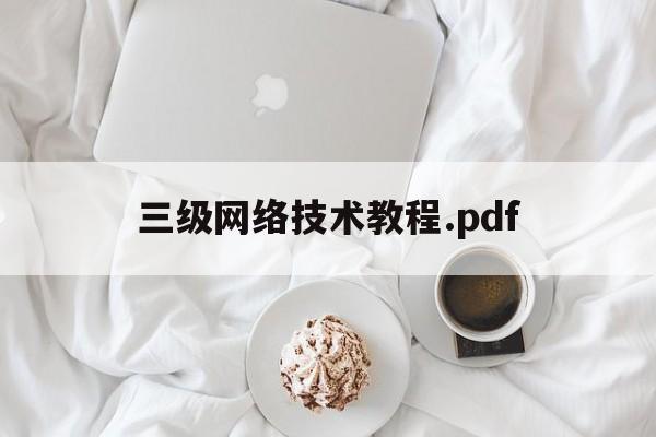 三级网络技术教程.pdf(三级网络技术笔记)