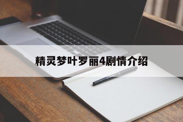 精灵梦叶罗丽4剧情介绍(精灵梦叶罗丽剧情介绍第八季)