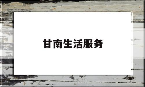 甘南生活服务(甘南便民信息平台)