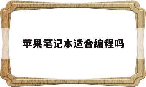 苹果笔记本适合编程吗(苹果笔记本可以用来编程吗)