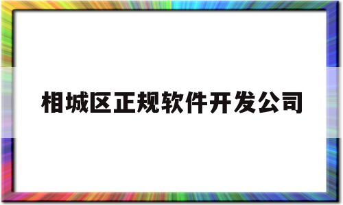 相城区正规软件开发公司(苏州app软件开发)
