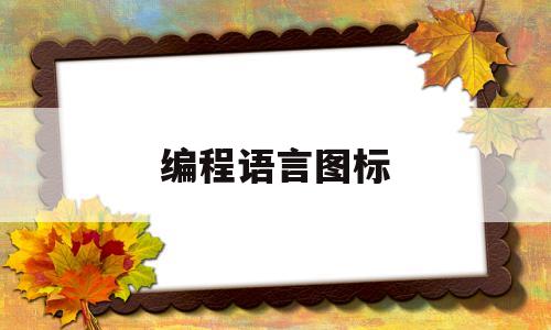 编程语言图标(编程语言图标图片)