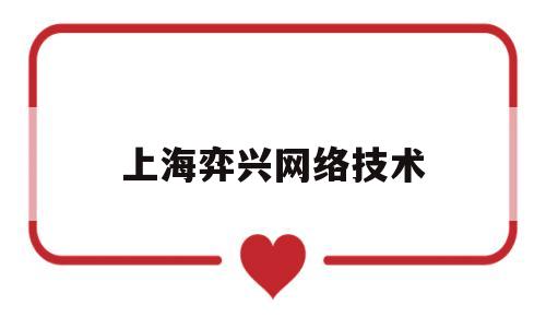 上海弈兴网络技术(奕兴科技)