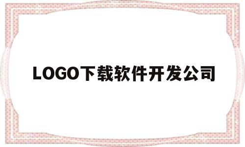 LOGO下载软件开发公司(logo软件免费下载)
