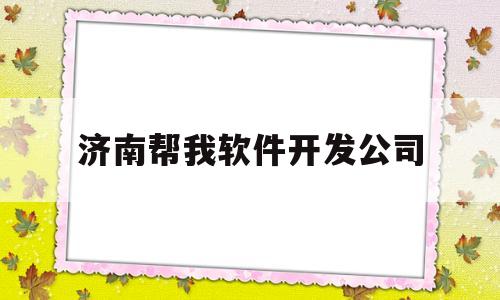 济南帮我软件开发公司(济南帮客)