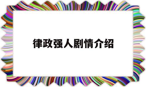 律政强人剧情介绍(律政强人25集)