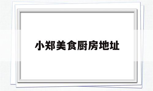小郑美食厨房地址(小郑酥烧饼丹凤街店怎么样)