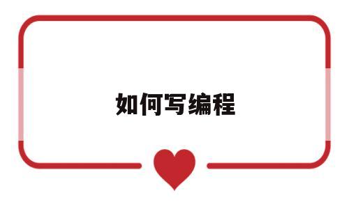 如何写编程(如何写编程代码)