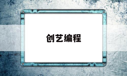 创艺编程(创艺编程赛项流程)
