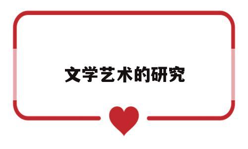 文学艺术的研究(文学艺术研究会属于事业单位吗)