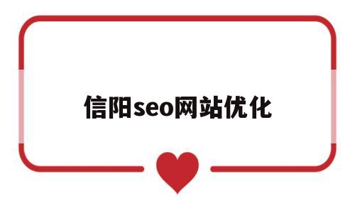 信阳seo网站优化(信阳seo网站优化招聘)