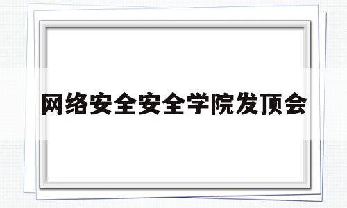 网络安全安全学院发顶会(网络安全高校)
