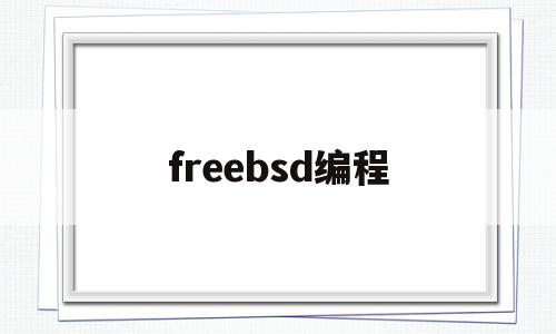 freebsd编程(freebsd常用命令)