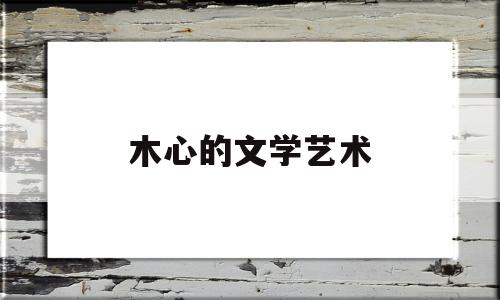 木心的文学艺术(木心的文风)