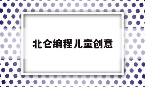 北仑编程儿童创意(宁波儿童编程培训学校)