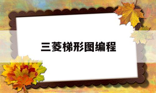 三菱梯形图编程(三菱plc编程100例梯形图)