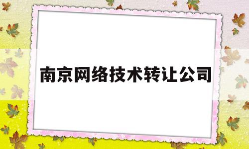 南京网络技术转让公司(南京网络设备公司)
