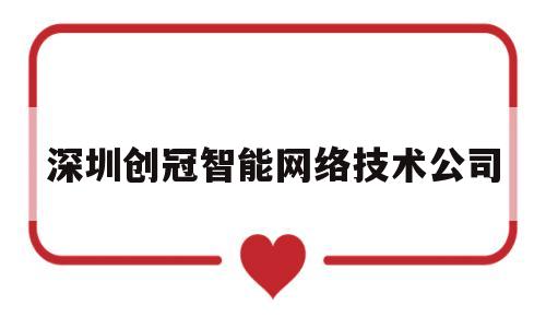 深圳创冠智能网络技术公司(深圳创维智能系统技术有限公司)