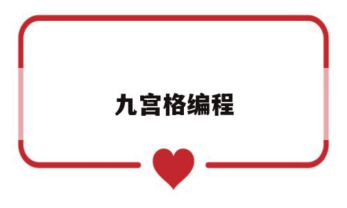 九宫格编程(自编九宫格)