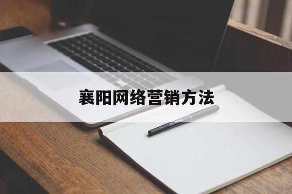 襄阳网络营销方法(网络营销方案范文3篇)