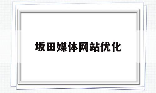 坂田媒体网站优化(坂田新闻)