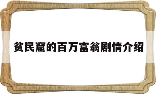 贫民窟的百万富翁剧情介绍(贫民窟的百万富翁演员)