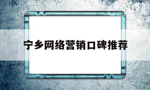 宁乡网络营销口碑推荐(宁乡性价比好的seo排名费用)