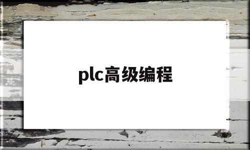 plc高级编程(高级plc编程试题)