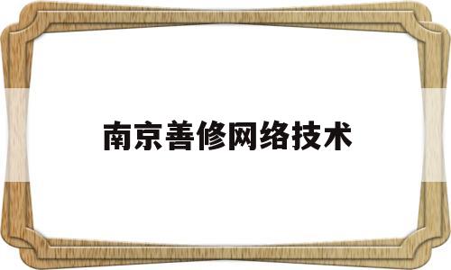 南京善修网络技术(善修堂有限公司)