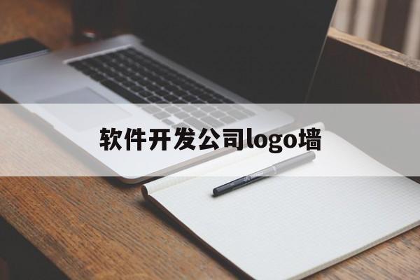 软件开发公司logo墙(软件公司logo设计)