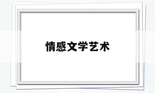 情感文学艺术(文学情感术语解释)