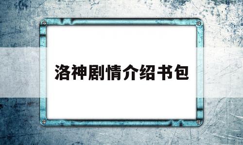 洛神剧情介绍书包(洛神剧情分集介绍)