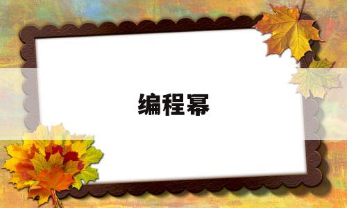 编程幂(编程幂运算)