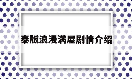 泰版浪漫满屋剧情介绍(泰版浪漫满屋分集剧情介绍)
