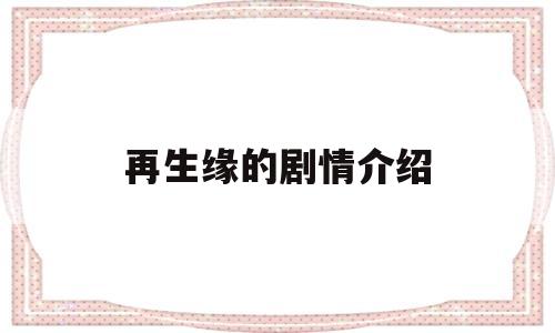 再生缘的剧情介绍(再生缘 剧情)