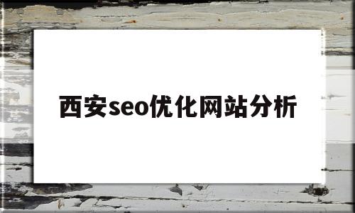 西安seo优化网站分析(精一二三产区的区别)