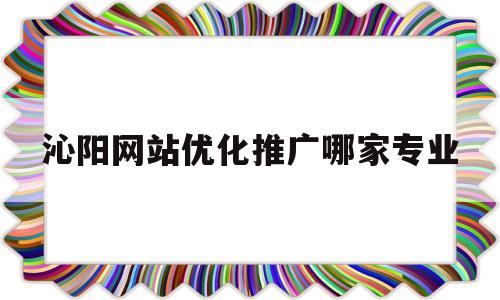沁阳网站优化推广哪家专业(发布任务悬赏平台)