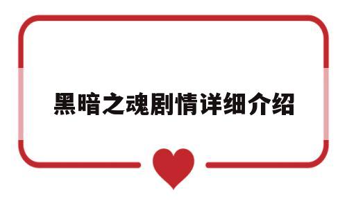 黑暗之魂剧情详细介绍(黑暗之魂剧情详细介绍大全)
