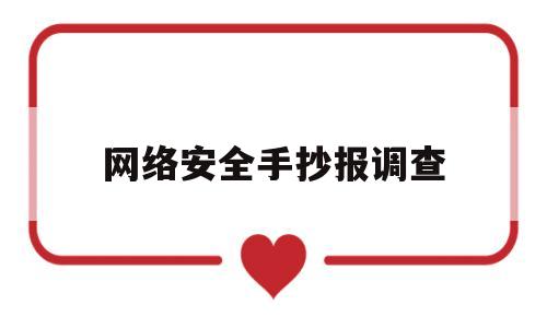 网络安全手抄报调查(网络安全手抄报线稿图)