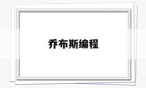 乔布斯编程(乔布斯编程用这么)
