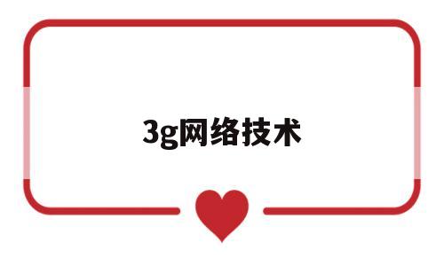 3g网络技术(3g技术指的是什么)