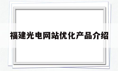 福建光电网站优化产品介绍(福建省光电信息创新实验室)