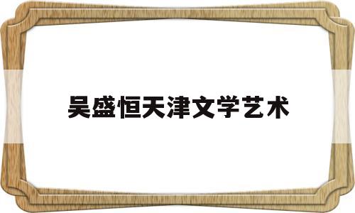 吴盛恒天津文学艺术(天津美术学院吴昊)