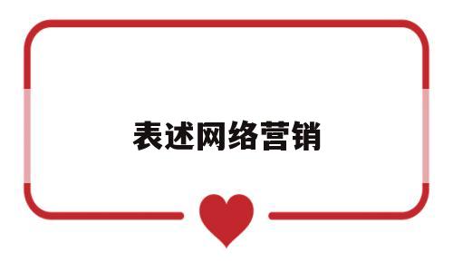 表述网络营销(网络营销描述的内容)