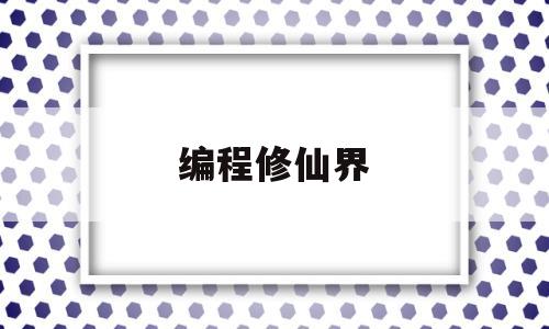 编程修仙界(程序员修真之路)