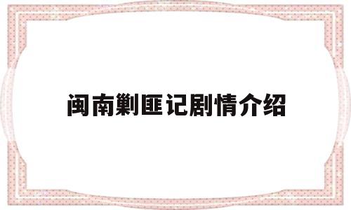 闽南剿匪记剧情介绍(闽南土匪)