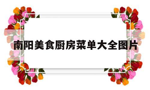 南阳美食厨房菜单大全图片(南阳市美食)