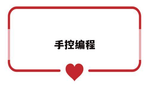 手控编程(手势控制 编程)